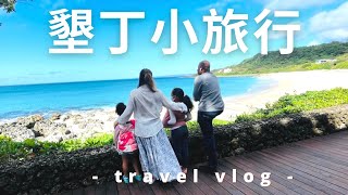 墾丁小旅行｜米家第一次到國境之南 ｜The Mitchams' first family trip to Kenting｜米家生活貼 VLOG#3