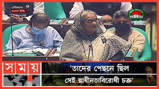 '৭৫-এর ১৫ই আগস্টের পর কী ছিল বাংলাদেশের চিত্র?: সংসদে প্রধানমন্ত্রী | PM Sheikh Hasina Speech