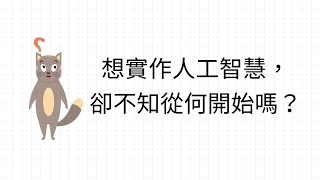 補根課程-「Python 機器學習與深度學習實作」課程介紹影片