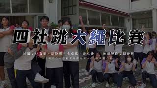 【校園點滴】23-24 四社跳大繩比賽︱元朗公立中學校友會鄧兆棠中學