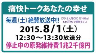 原発反対ラジオ 2015年8/1放送