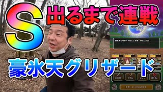 ドラクエウォーク298【直Ｓ出るまで連戦！豪氷天グリザード！61戦目から継続！今回で決める！】