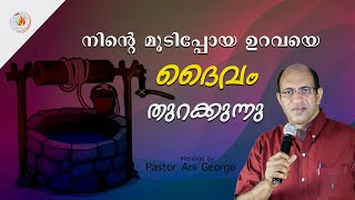 നിന്റെ മൂടിപ്പോയ ഉറവയെ ദൈവം തുറക്കുന്നു II Message by Pastor Ani George II