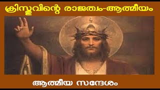 ക്രിസ്തു രാജാവ്, ക്രിസ്തുവിന്റെ രാജത്വം, ആത്മീയം