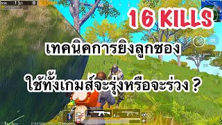 PUBG MOBILE : 1 vs 2 เทคนิคการยิงลูกซอง ใช้ทั้งเกมส์จะรุ่งหรือจะร่วง ??