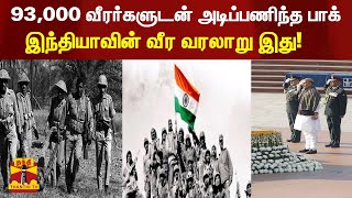 93,000 வீரர்களுடன் அடிப்பணிந்த பாக்.... இந்தியாவின் வீர வரலாறு இது!