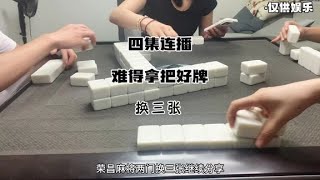 四集连播：难得拿把好牌#小麻将解心宽 #又菜又爱玩的小鱼麻将