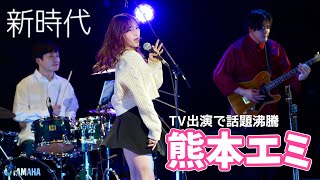 【生バンド】熊本エミ「新時代」（Ado）【歌唱王•カラオケバトル出演】