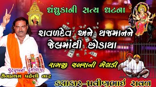 ધંધુકા ની સત્ય ઘટના | રામજી જબરા ની મેલડી | પ્રવીણભાઇ રાવળ | meldi maa ni varta | pravinbhai Raval