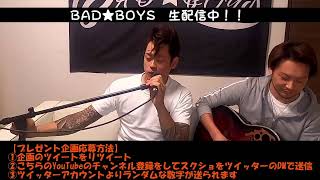 【第1回】BAD★BOYS生配信【10万円プレゼント企画有】