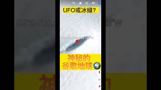 ｜南極洲｜ufo還是？｜#ufo #談天說地 #南極