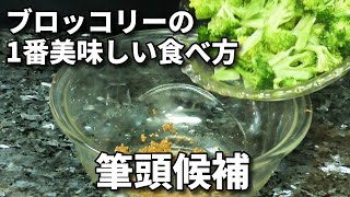 ブロッコリーの簡単絶品な胡麻和えの作り方！ほうれん草超えも目じゃない美味しさです！