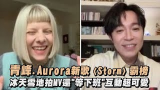 【是天籟】青峰.Aurora合作新歌〈Storm〉霸榜 冰天雪地拍MV還\