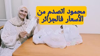 مشتريات منتجات جزائرية💯زوجي المصري اتصدم فالأسعار