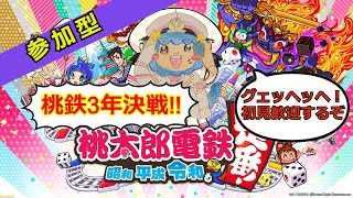 #46 参加型 【 桃鉄令和 】 桃鉄3年決戦で参加型  集え社長たちよ！