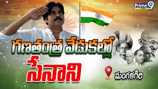 Republic Day Celebrations: గణతంత్ర వేడుకల్లో సేనాని | JanaSena Pawan Kalyan Flag Hoisting