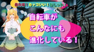 【最新】便利すぎ！？自転車の最新技術が凄すぎる！