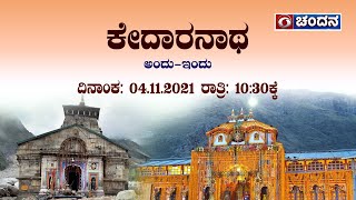 ಕೇದಾರನಾಥ ಅಂದು - ಇಂದು | Special Program on Kedarnath - Kannada Version | 04-11-21 | DD Chandana