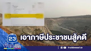 งบปี 64 สู้คดีเหมืองอัครา กว่า 111 ล้าน   | บรรจงชงข่าว 28 ส.ค.63