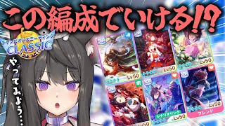 【ウマ娘／チャンミ】今のサポカガチャを引く余裕がないのでこの編成で行けることを信じたい…！チャンミ用先行マック育成！【蘇芳またたび／Vtuber】