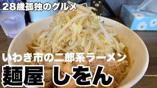 【いわき市】麺屋しをんに行ったら最高すぎた(二郎系ラーメン)