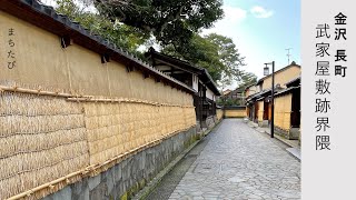 【金沢・武家屋敷跡界隈】土塀が続く街並み