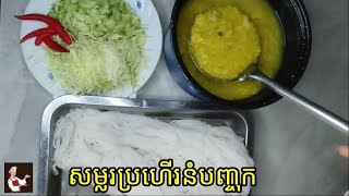 សម្លប្រហើរនំបញ្ចុក / Khmer noodle