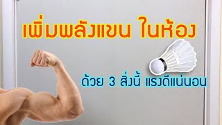 อุปกรณ์เพิ่มพลังแขนและข้อมือ ให้ตีแบดได้แรงขึ้น