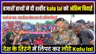 हजारों नम आंखों के बीच शहीद Kalu lal Nagar की अंतिम विदाई l Kalu lal Nagar army l Bundi News