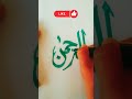 Allah name calligraphy 💙🤲 #shorts #allah #islamic #calligraphy #art #subscribe #creative #ytshorts