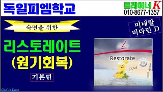 [독일피엠학교]-리스토레이트(Restorate) 제품설명 (독일PM-피엠인터내셔널)