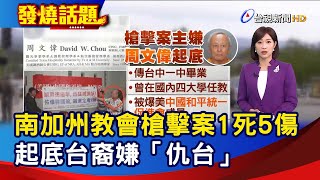 南加州教會槍擊案1死5傷 起底台裔嫌「仇台」【發燒話題】-20220517