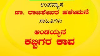 ಆಂಡಯ್ಯನ ಕಬ್ಬಿಗರ ಕಾವ | ಡಾ. ರಾಜಶೇಖರ ಹಳೇಮನಿ | ಕನ್ನಡ ಕಾವ್ಯೋತ್ಸವ - 12 | ಕರ್ನಾಟಕ ಸಾಹಿತ್ಯ ಅಕಾಡೆಮಿ