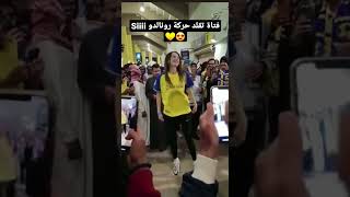 فتاة أوروبية في ملاعب السعودية تشجع النصر من أجل رونالدو 😍
