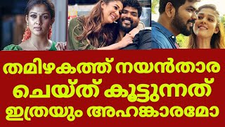 നയൻതാര ചെയ്ത് കൂട്ടുന്നത് ഇത്രയും അഹങ്കാരമോ | Nayanthara latest news malayalam