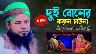 Rajibpuri Bangla Waz 2022 | শরীফুজ্জামান রাজীবপুরী ২০২২ | Shorifuzzaman rajibpuri | Islamic way24