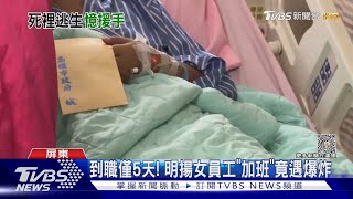 到職僅5天! 明揚女員工「加班」竟遇爆炸｜TVBS新聞 @TVBSNEWS01