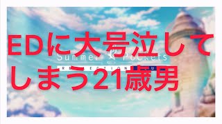 key「サマーポケッツ」ed見て大興奮し、ボロ泣きしてしまう日本人の反応(うみルート後)