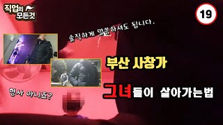 [호치TV] 시즌1 잠입취재 | 완월동,집창촌,사창가,성매매 | 그녀들이 살아가는법 |