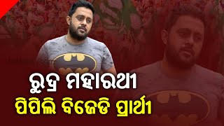 BJD Announces  Its Candidate For Pipili Byelection || Kalinga TV