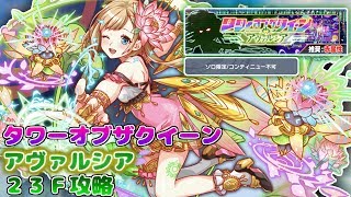 【クラッシュフィーバー】正月ベリアルが地味に役に立つw タワーオブザクイーン《アヴァルシア》23F攻略 #452