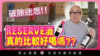 不是Reserve的酒，我可是不喝的喔~【威爸喝果汁 Will's Juice Bar 140】