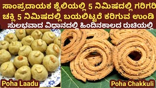 ಸಾಂಪ್ರದಾಯಕ ಶೈಲಿಯಲ್ಲಿ 5 ನಿಮಿಷದಲ್ಲಿ ಗರಿ ಗರಿ ಚಕ್ಲಿ 5 ನಿಮಿಷದಲ್ಲಿ ಬಯಲಿಟ್ಟರೆ ಕರಿಗುವ ಉಂಡೆ/Poha chakli unde