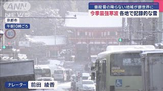 今季最強寒波　各地で記録的な雪　普段、雪の降らない地域が銀世界に【スーパーJチャンネル】(2025年2月8日)