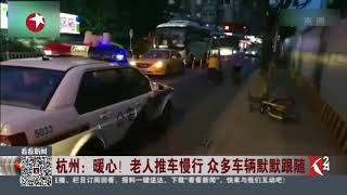 Knews24 新闻关注｜杭州：暖心！老人推车慢行 众多车辆默默跟随