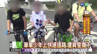 4國中生騎單車 誤闖快速道路