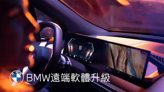 BMW遠端軟體升級．使用最新軟體輕鬆上路｜BMW Taiwan