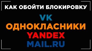 Как зайти в ВК с Украины? Как обойти блокировку ВКонтакте, Одноклассники и Mail.ru