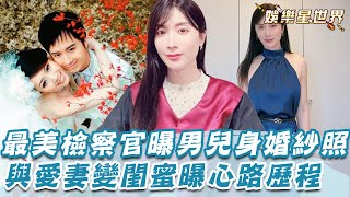 「最美檢察官」首曝男兒身婚紗照！與愛妻變閨蜜曝心路歷程│94看新聞