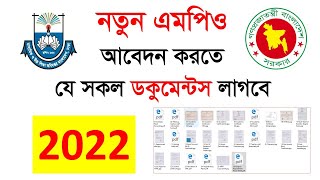 নতুন এমপিও আবেদনের কাগজপত্র । New MPO Documents । নতুন এমপিও তে কি কি লাগে । MPO Papers New Teachers